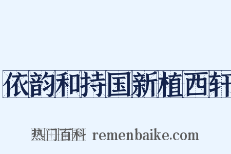 依韵和持国新植西轩是什么意思的图片
